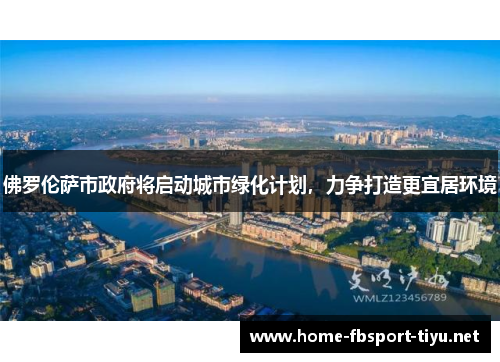 佛罗伦萨市政府将启动城市绿化计划，力争打造更宜居环境