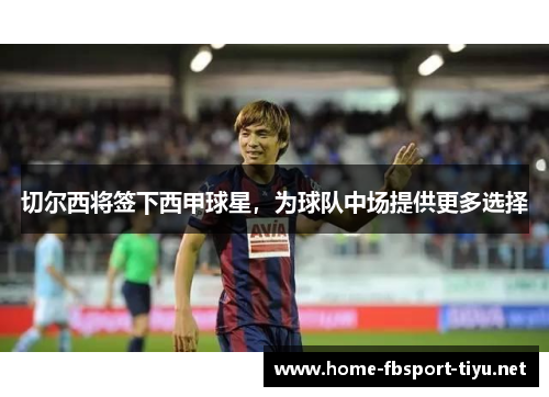 切尔西将签下西甲球星，为球队中场提供更多选择