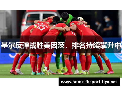基尔反弹战胜美因茨，排名持续攀升中