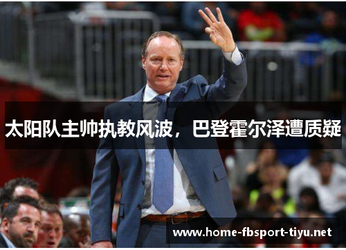 太阳队主帅执教风波，巴登霍尔泽遭质疑