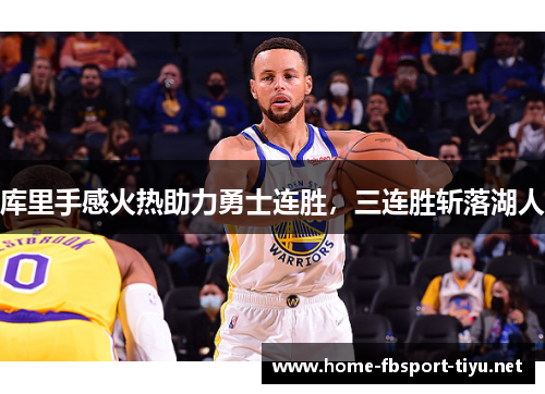 库里手感火热助力勇士连胜，三连胜斩落湖人