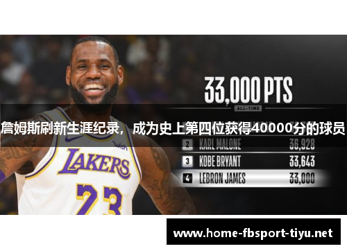 詹姆斯刷新生涯纪录，成为史上第四位获得40000分的球员