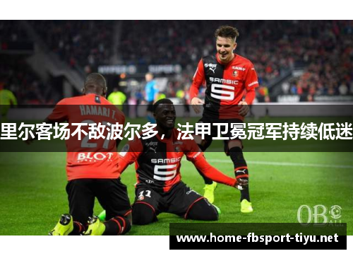 里尔客场不敌波尔多，法甲卫冕冠军持续低迷