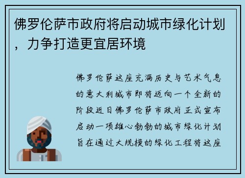 佛罗伦萨市政府将启动城市绿化计划，力争打造更宜居环境