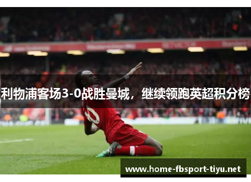 利物浦客场3-0战胜曼城，继续领跑英超积分榜