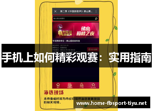 手机上如何精彩观赛：实用指南