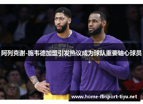 阿列克谢-施韦德加盟引发热议成为球队重要轴心球员