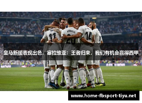 皇马新援表现出色，塞拉维亚：王者归来，我们有机会赢得西甲