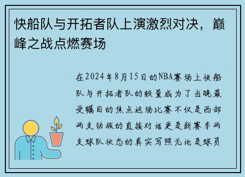 快船队与开拓者队上演激烈对决，巅峰之战点燃赛场