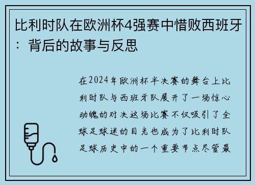比利时队在欧洲杯4强赛中惜败西班牙：背后的故事与反思