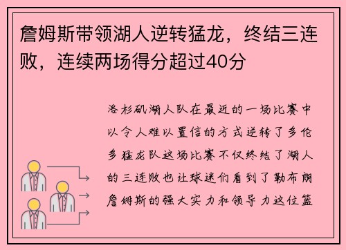 詹姆斯带领湖人逆转猛龙，终结三连败，连续两场得分超过40分