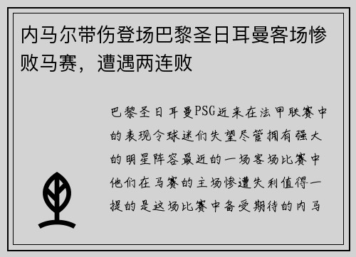 内马尔带伤登场巴黎圣日耳曼客场惨败马赛，遭遇两连败