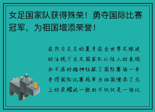 女足国家队获得殊荣！勇夺国际比赛冠军，为祖国增添荣誉！