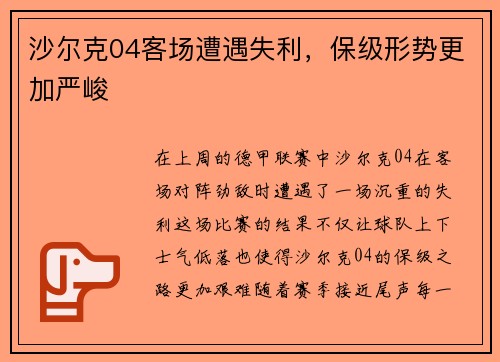 沙尔克04客场遭遇失利，保级形势更加严峻