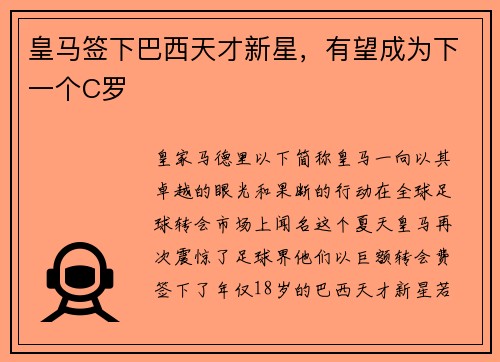 皇马签下巴西天才新星，有望成为下一个C罗