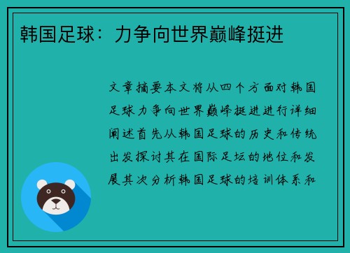 韩国足球：力争向世界巅峰挺进