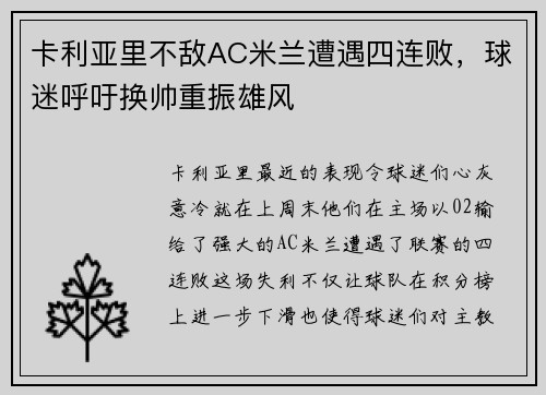 卡利亚里不敌AC米兰遭遇四连败，球迷呼吁换帅重振雄风