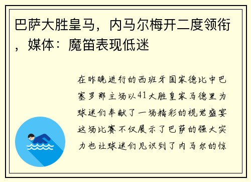 巴萨大胜皇马，内马尔梅开二度领衔，媒体：魔笛表现低迷
