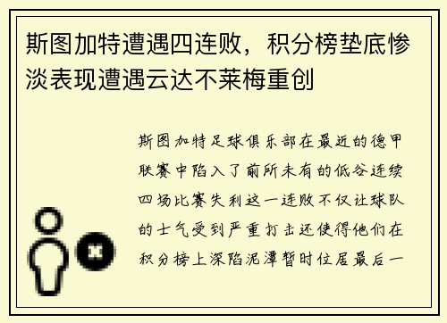 斯图加特遭遇四连败，积分榜垫底惨淡表现遭遇云达不莱梅重创