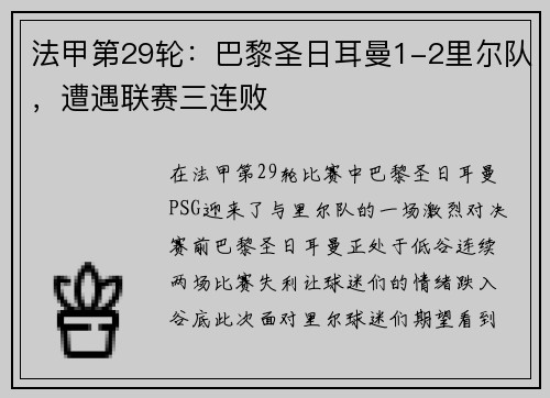 法甲第29轮：巴黎圣日耳曼1-2里尔队，遭遇联赛三连败