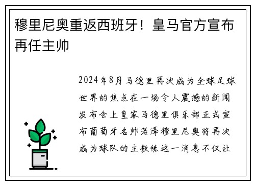穆里尼奥重返西班牙！皇马官方宣布再任主帅