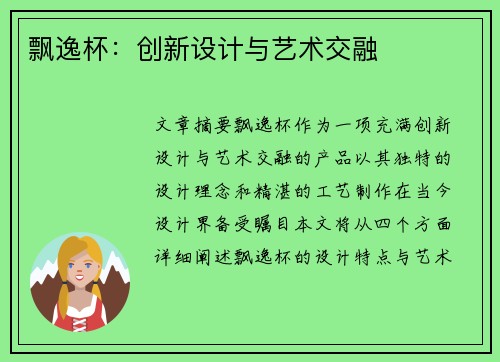 飘逸杯：创新设计与艺术交融