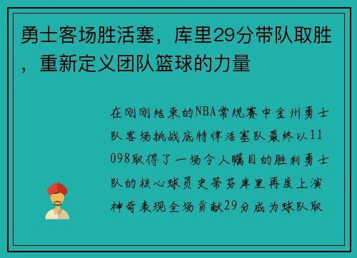 勇士客场胜活塞，库里29分带队取胜，重新定义团队篮球的力量