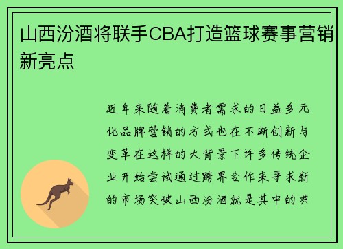 山西汾酒将联手CBA打造篮球赛事营销新亮点