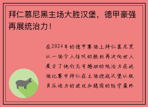 拜仁慕尼黑主场大胜汉堡，德甲豪强再展统治力！