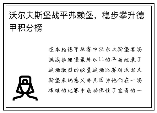 沃尔夫斯堡战平弗赖堡，稳步攀升德甲积分榜