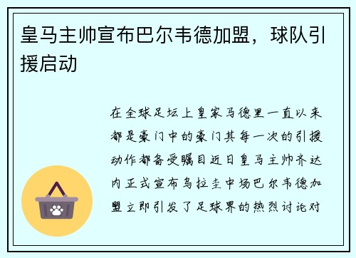 皇马主帅宣布巴尔韦德加盟，球队引援启动
